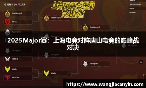 2025Major赛：上海电竞对阵唐山电竞的巅峰战对决