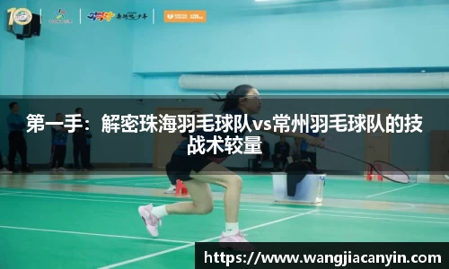 第一手：解密珠海羽毛球队vs常州羽毛球队的技战术较量