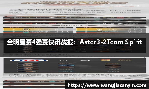 全明星赛4强赛快讯战报：Aster3-2Team Spirit