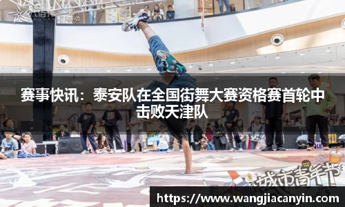 赛事快讯：泰安队在全国街舞大赛资格赛首轮中击败天津队