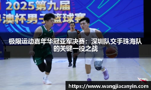 极限运动嘉年华冠亚军决赛：深圳队交手珠海队的关键一役之战