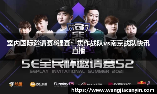 室内国际邀请赛8强赛：焦作战队vs南京战队快讯直播