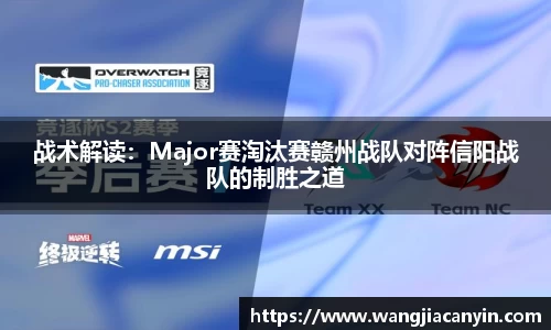 战术解读：Major赛淘汰赛赣州战队对阵信阳战队的制胜之道
