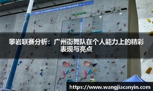 攀岩联赛分析：广州街舞队在个人能力上的精彩表现与亮点