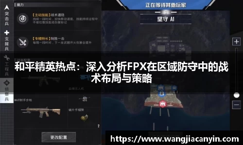 和平精英热点：深入分析FPX在区域防守中的战术布局与策略