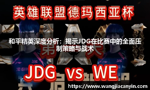 和平精英深度分析：揭示JDG在比赛中的全面压制策略与战术