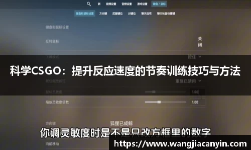 科学CSGO：提升反应速度的节奏训练技巧与方法