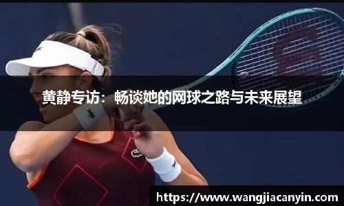 黄静专访：畅谈她的网球之路与未来展望