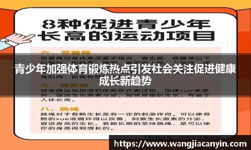 青少年加强体育锻炼热点引发社会关注促进健康成长新趋势