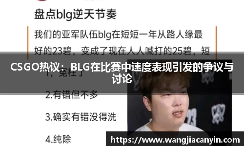 CSGO热议：BLG在比赛中速度表现引发的争议与讨论