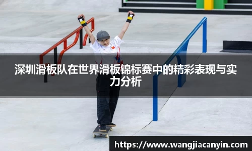 深圳滑板队在世界滑板锦标赛中的精彩表现与实力分析