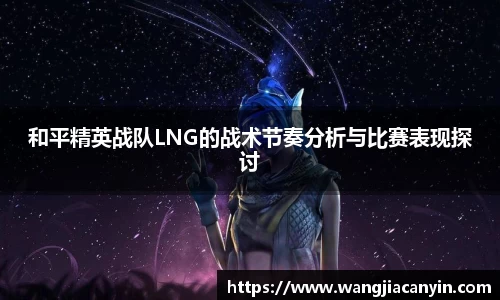 和平精英战队LNG的战术节奏分析与比赛表现探讨