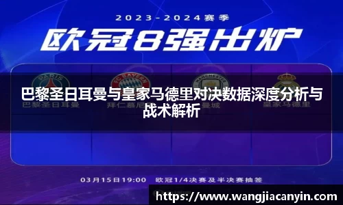 巴黎圣日耳曼与皇家马德里对决数据深度分析与战术解析