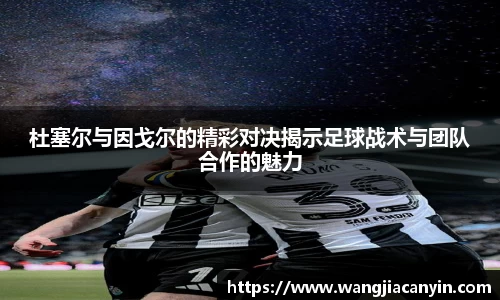 杜塞尔与因戈尔的精彩对决揭示足球战术与团队合作的魅力