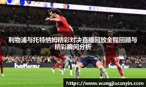 利物浦与托特纳姆精彩对决直播回放全程回顾与精彩瞬间分析