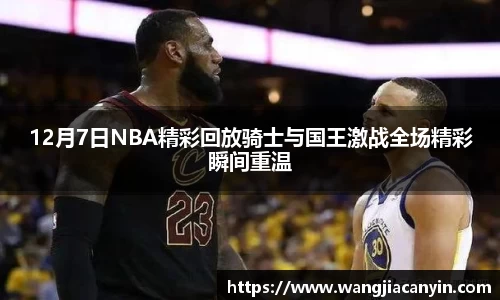 12月7日NBA精彩回放骑士与国王激战全场精彩瞬间重温
