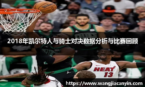 2018年凯尔特人与骑士对决数据分析与比赛回顾